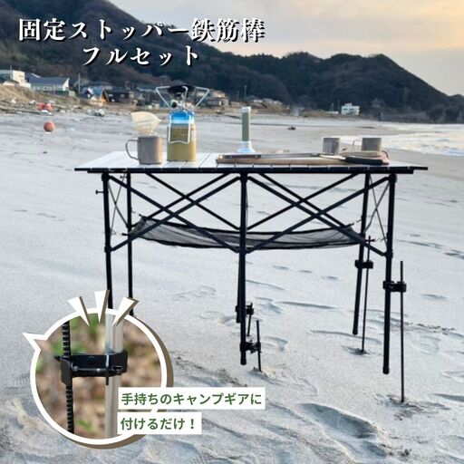 [剣謙心] 固定ストッパー 鉄筋棒フルセット テーブル テント タープ ストッパー アウトドア用品 キャンプ バーベキュー BBQ 登山 燕三条製 