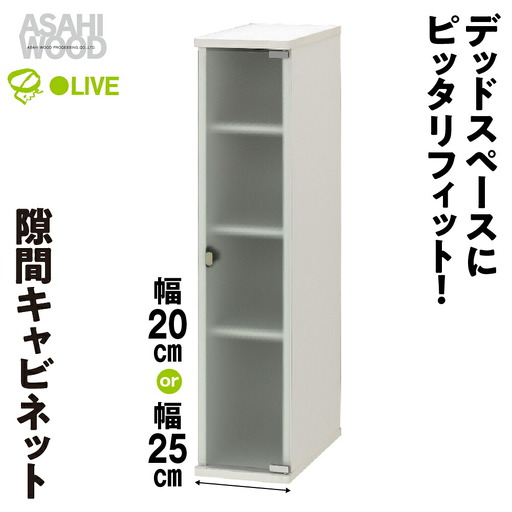 キャビネット 幅 20cm ホワイト≪SLK-9020CA≫ キャビネット 朝日木材