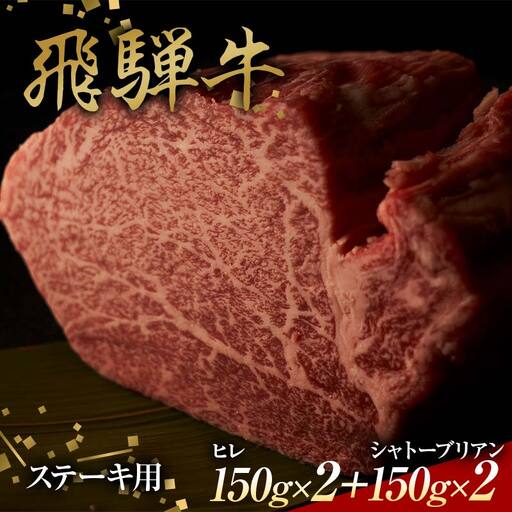 飛騨牛 ステーキ用 ヒレ150g×2、シャトーブリアン150g×2 鉄板焼き 網焼き 焼肉 バーベキュー BBQ F4N-1635