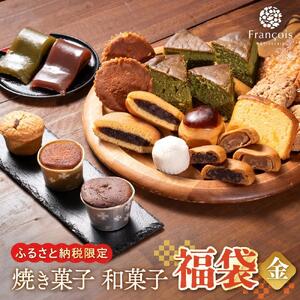 お菓子 詰め合わせ 福袋 ［金］ 訳あり スイーツ 和菓子 焼き菓子