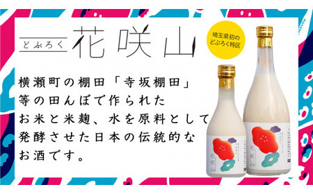横瀬町産どぶろく「花咲山」720ml×2本(オリジナル風呂敷付)|日本酒 どぶろく 非加熱