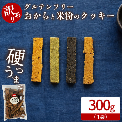 訳あり おからと米粉のクッキー 300g クッキー