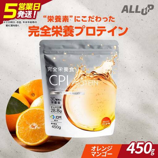 5営業日で発送 CPIプロテイン完全栄養食オレンジマンゴー 450g 【プロテイン 栃木県 足利市】 F7Z-1588