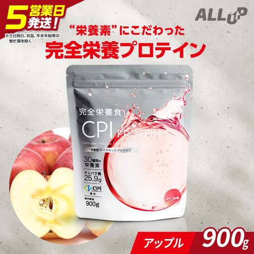 5営業日で発送 CPIプロテイン完全栄養食アップル 900g 【プロテイン 栃木県 足利市】 F7Z-1589