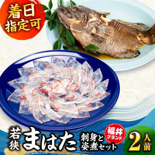 【着日指定可能】【冷蔵でお届け】若狭まはた刺身と姿煮のセット2人前   小浜市 / 若狭ふぐの宿 下亟 【配送不可地域：北海道・沖縄・離島】  [BFAF018] 