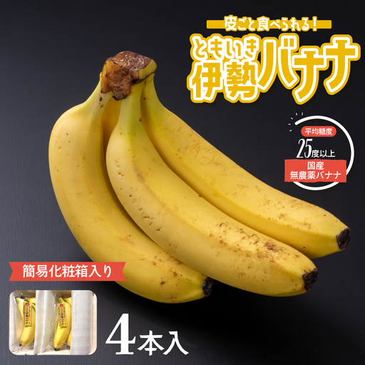 平均糖度25度以上 国産 無農薬 皮ごと食べられる「ともいき伊勢バナナ」　簡易化粧箱入り 4本入り 約400g バナナ ばなな 伊勢ばなな 伊勢バナナ ときいも伊勢バナナ 高糖度 栄養豊富 皮ごと 果物 くだもの 多気町 三重 無農薬 国産　三重県 多気町 TF-02