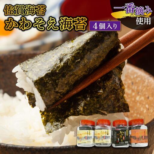 [佐賀海苔]かわそえ海苔4個入り(味2・焼1・塩1)焼海苔 味付海苔 塩海苔