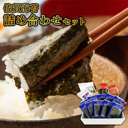 [佐賀海苔]詰め合わせ 焼海苔 味付海苔