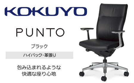 【924-01】コクヨチェアー　プントCR-GA2467F6L7E6-VN／革張り／ハイバック／肘付き　ブラック　ハイグレード椅子