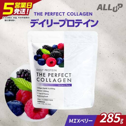 5営業日で発送 デイリープロテイン THE PERFECT COLLAGEN (ミックスベリー風味)【 プロテイン 栃木県 足利市 】 F7Z-1592