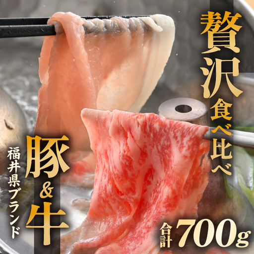 [ブランド肉]牛 豚 食べ比べ 「若狭牛 」「ふくいポーク 」ロース 計700g 国産肉 冷凍 [e02-c012]