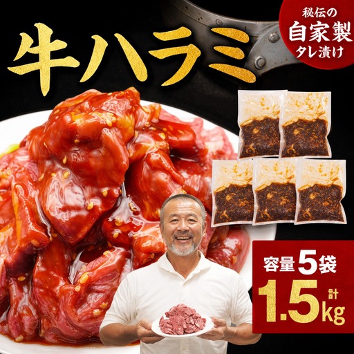 ハラミ たれ漬け牛ハラミ 1.5kg 牛肉 mok06