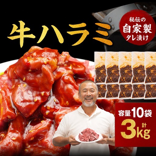 たれ漬け牛ハラミ 3kg ハラミ 牛肉 焼肉