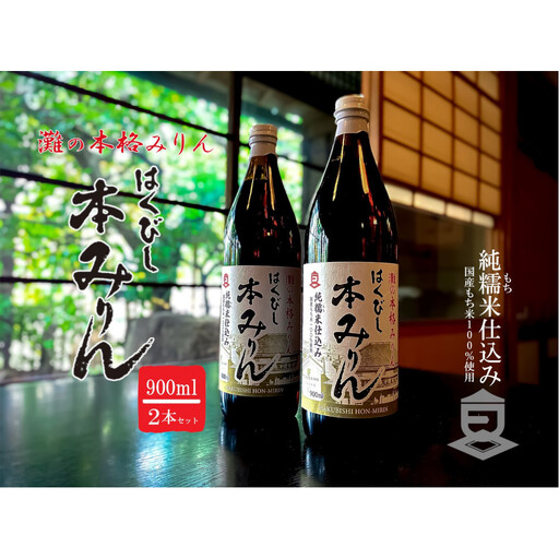 はくびし本みりん　2本セット（900ml×2本）