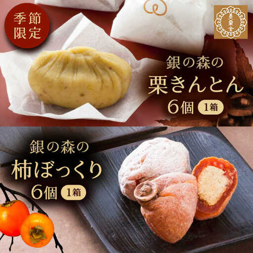【季節限定】栗きんとん・柿ぼっくり 各6個セット / 恵那市 / 銀の森 [AUBG017] 栗きんとん