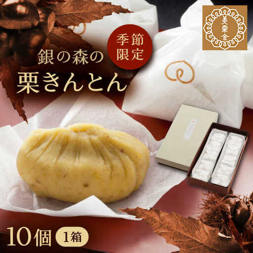【スピード配送】【季節限定】美栗舎の栗きんとん 10個入り / 恵那市 / 銀の森 [AUBG027]