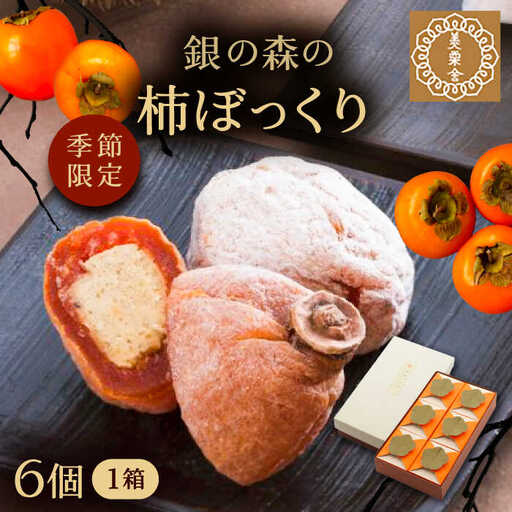 【季節限定】栗きんとんを詰め込んだ「柿ぼっくり」 6個入 / 恵那市 / 銀の森 [AUBG036] 栗きんとん