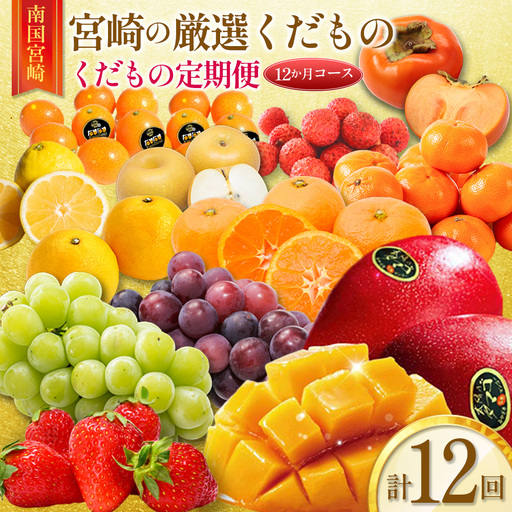 青果店チョイス!くだもの定期便Vol.6(全12回)国産 フルーツ 果物 1年間 毎月お届け 産地直送