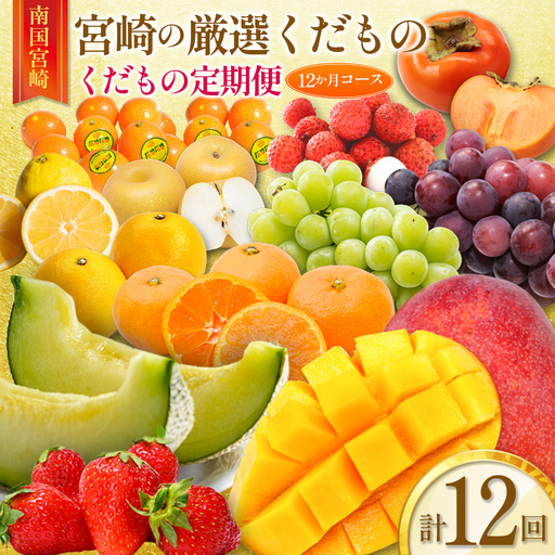 青果店チョイス!くだもの定期便Vol.4(全12回)国産 フルーツ 果物 1年間 毎月お届け 産地直送