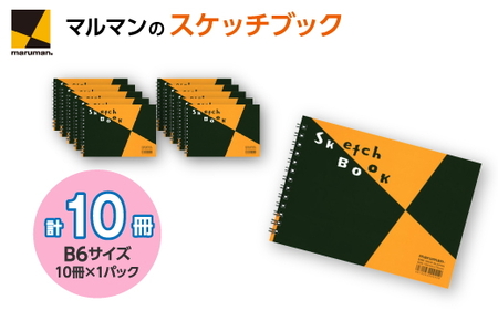 図案スケッチブック S160 10冊セット|画材 色彩 鉛筆 画用紙 お絵描き 絵 デッサン 絵具 ボールペン クレヨン 文具 アイデア ペン マーカー 色鉛筆