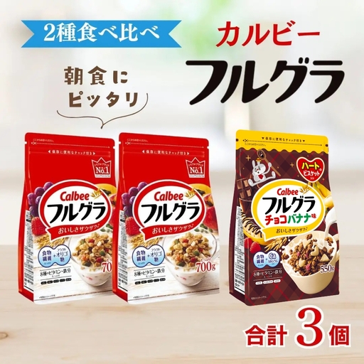 カルビー フルグラ2種(フルグラ2個・チョコバナナ味1個) 計3個セット | シリアル グラノーラ 朝食