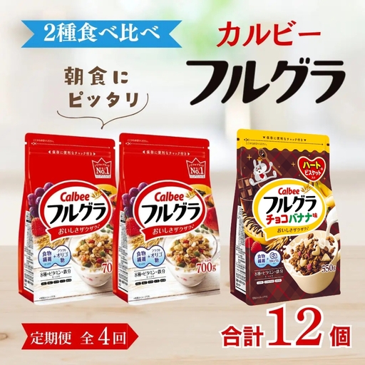 【定期便全4回】 ＜毎月発送＞ カルビー　フルグラ2種(フルグラ・チョコバナナ味)3個セット  全4回 | シリアル フルーツ グラノーラ 朝食 朝ごはん 健康 食物繊維 鉄分 ビタミン 減塩 栄養補助 食べ比べ 非常食 常備食 保存食 人気 子供 おやつ 定期便 栃木県 宇都宮市