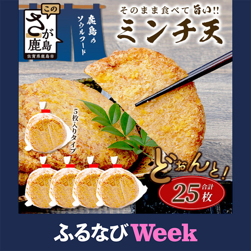【ふるなびWEEK対象】【鹿島のソウルフード】そのまま食べて 旨い ミンチ天 5枚入×5袋（合計25枚）[おつまみ おかず 練り物 おでん うどん ミンチ天 魚 すり身 フライ おすすめ 送料無料] B-770