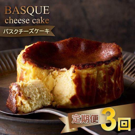 [定期便3回]バスクチーズケーキ:B240-015