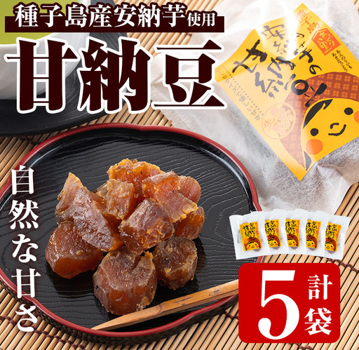 n299 甘納豆 80g×5袋 安納芋 和菓子 【あぐりの里】