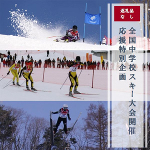 全国中学校スキー大会 開催応援特別企画(寄付のみ)|