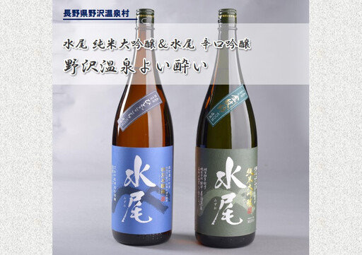 野沢温泉よい酔い 水尾 純米大吟醸酒と辛口吟醸のセット | C-3◆ 日本酒 純米 吟醸 飲み比べ アルコール ひとごこち