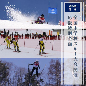 全国中学校スキー大会 開催応援特別企画 |