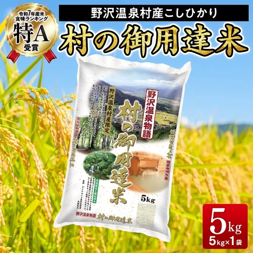 【令和7年産】村の御用達米 5kg | K-2 こめ 白米 コシヒカリ ごはん ご飯
