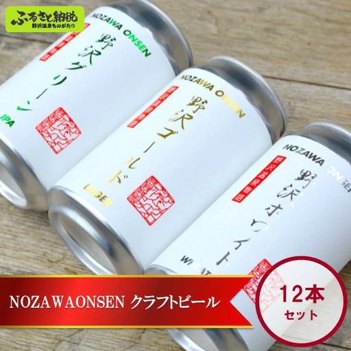 NOZAWAONSEN クラフトビール 12本セット | Q-3 ※2026年4月下旬より順次発送
