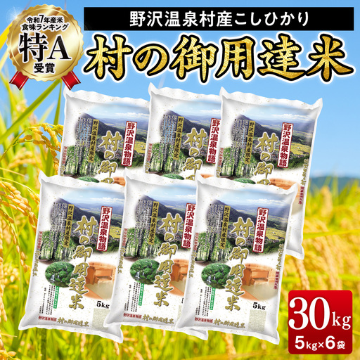 野沢温泉村産コシヒカリ 30kg 令和7年産 村の御用達米 野沢農産｜K-30 こめ 新米 白米 精米 国産米 コシヒカリ ごはん ご飯 食味鑑定士監修 大容量 まとめ買い 長野県 信州 野沢温泉村
