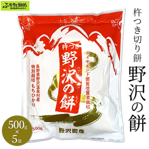 杵つき切り餅　野沢の餅　5袋 | K-6c5 モチ 切りもち 焼き餅 おやつ 国産もち米 雑煮 おしるこ ダイヤモンド褒賞受賞 特別栽培米 もちひかり 非常食 小分け 個包装 正月 年末 年始 信州 長野県 野沢温泉村 おもち