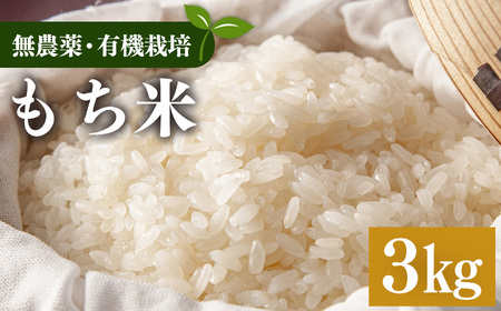 生命の農法（無化学農薬・無化学肥料栽培）もち米（3kg） | 米 こめ コメ もち米 もちごめ モチゴメ 奈良県 五條市 