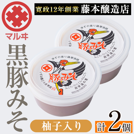 柚子入り 黒豚みそ 2個 【藤本醸造店】 i1047