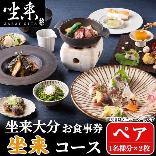 坐来大分食事券 坐来ペア(1名様分×2枚)フラッグショップ レストラン 銀座[opzr001][坐来大分]
