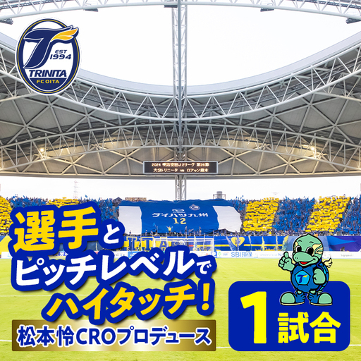 選手とピッチレベルでハイタッチ！ 松本怜CROプロデュース(1試合) 大分トリニータ Jリーグ サッカー trinita 【opfc002】【大分フットボールクラブ】