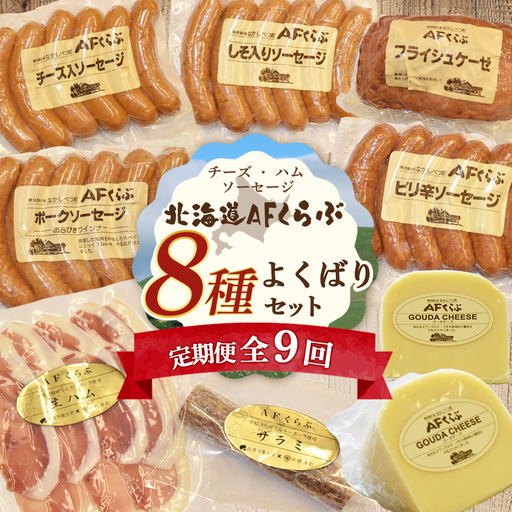 【定期便：全9回】 チーズ・ハム・ソーセージ 北海道 AFくらぶ 8種よくばりセット【1701501】