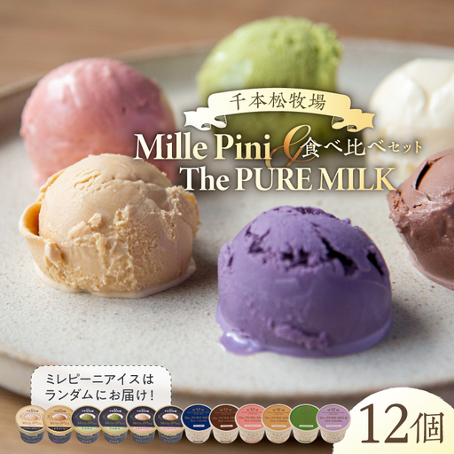 食べ比べセット　ピュアミルクアイス6個とミレピーニアイス6個【千本松牧場】 ns025-015-12 ｱｲｽ ｽｲｰﾂ おやつ ﾋﾟｭｱﾐﾙｸ 牛乳 ﾐﾙｸ 