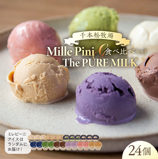 食べ比べセット　ピュアミルクアイス12個とミレピーニアイス12個【千本松牧場】 ns025-015-24 ｱｲｽ ｽｲｰﾂ おやつ ﾋﾟｭｱﾐﾙｸ 牛乳 ﾐﾙｸ 