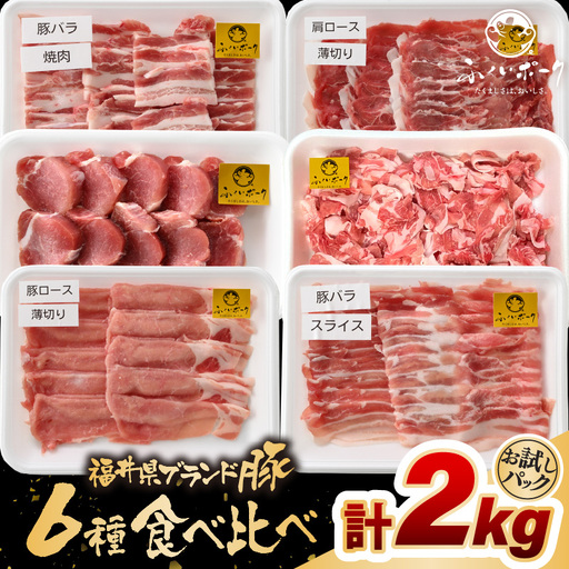 [ブランド豚]ふくいポーク 6種 合計2kg 焼肉・しゃぶしゃぶ用 ロース ヒレ バラ 国産豚肉 冷凍 [e02-b023]