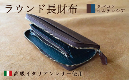 ラウンド本革長財布 タバコ×オルテンシア / 財布 本革 ギフト 綾部市 / いのうえ製作所［BSAQ010］