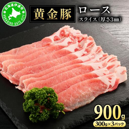 北海道 伊達 黄金豚 ロース スライス 300g×3パック(計900g) 小分け 真空 お肉 豚肉 生姜焼き 肉巻き 豚丼