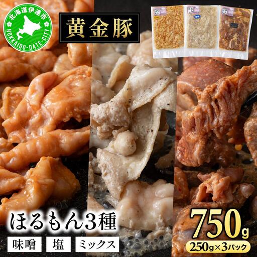 北海道 伊達 黄金豚 ほるもん 3種 セット 各250g×1パック(計750g) 焼肉 BBQ お花見 キャンプ お肉 豚肉 真空 ホルモン