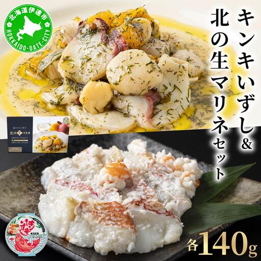 [5525-1097]キンキいずし＆北の生マリネセット　飯寿し 郷土料理 キンキ ホタテ ミズダコ 贈り物 贈答 ギフト お祝い おつまみ お取り寄せ 冷凍 中井英策商店 送料無料