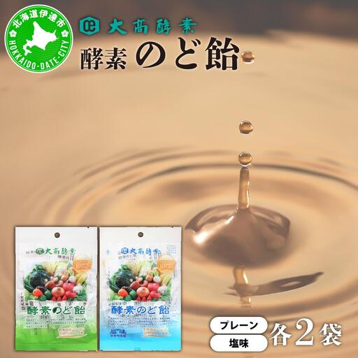 [5525-1066]酵素のど飴 2種 各2袋 プレーン＆塩 飴 飴 北海道産の砂糖 輪島塩使用 ミネラル豊富 北海道産 大高酵素飲料 北海道 伊達市