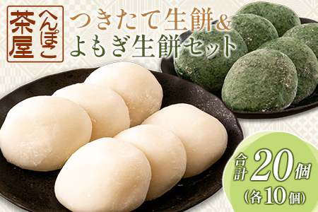 餅 おもち 20個 生餅＆よもぎ生餅セット へんぽこ茶屋 つきたて冷凍_HE057_004